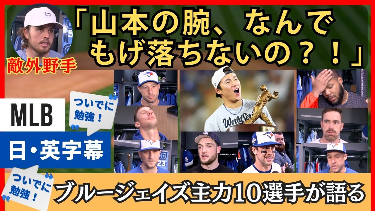 「腕もげ落ちるだろ、普通」山本由伸にやられたブルージェイズ側インタビュー総まとめ【英語・日本語字幕】