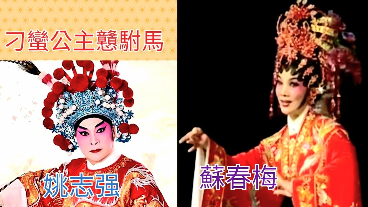 粤劇 大型古裝宮幃粤劇《刁蠻公主戇駙馬》姚志強 蘇春梅 (主演) (姚志強、蘇春梅及番禺粤劇團精彩演繹此劇)   cantonese   opera
