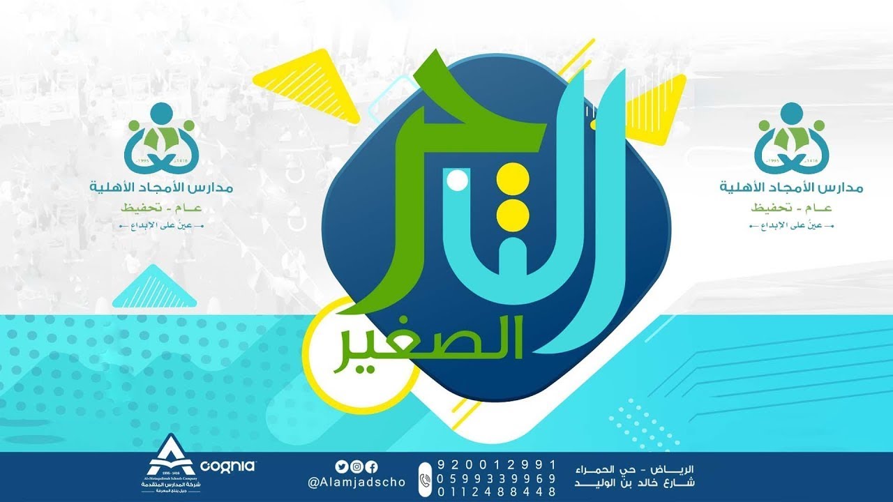 مهرجان التاجر الصغير في #مدارس_الأمجاد للعام الدراسي 1445هـالامجاد التاجر الصغير