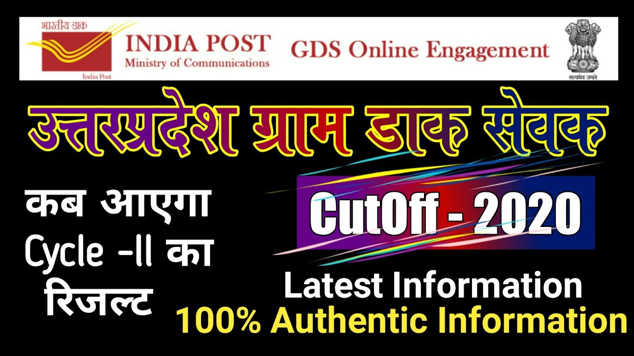 UP GDS CutOff 2020 || UP Gds Merit List 2020 Selection Process Cutoff Up Gds ki Merit kitni jayegi