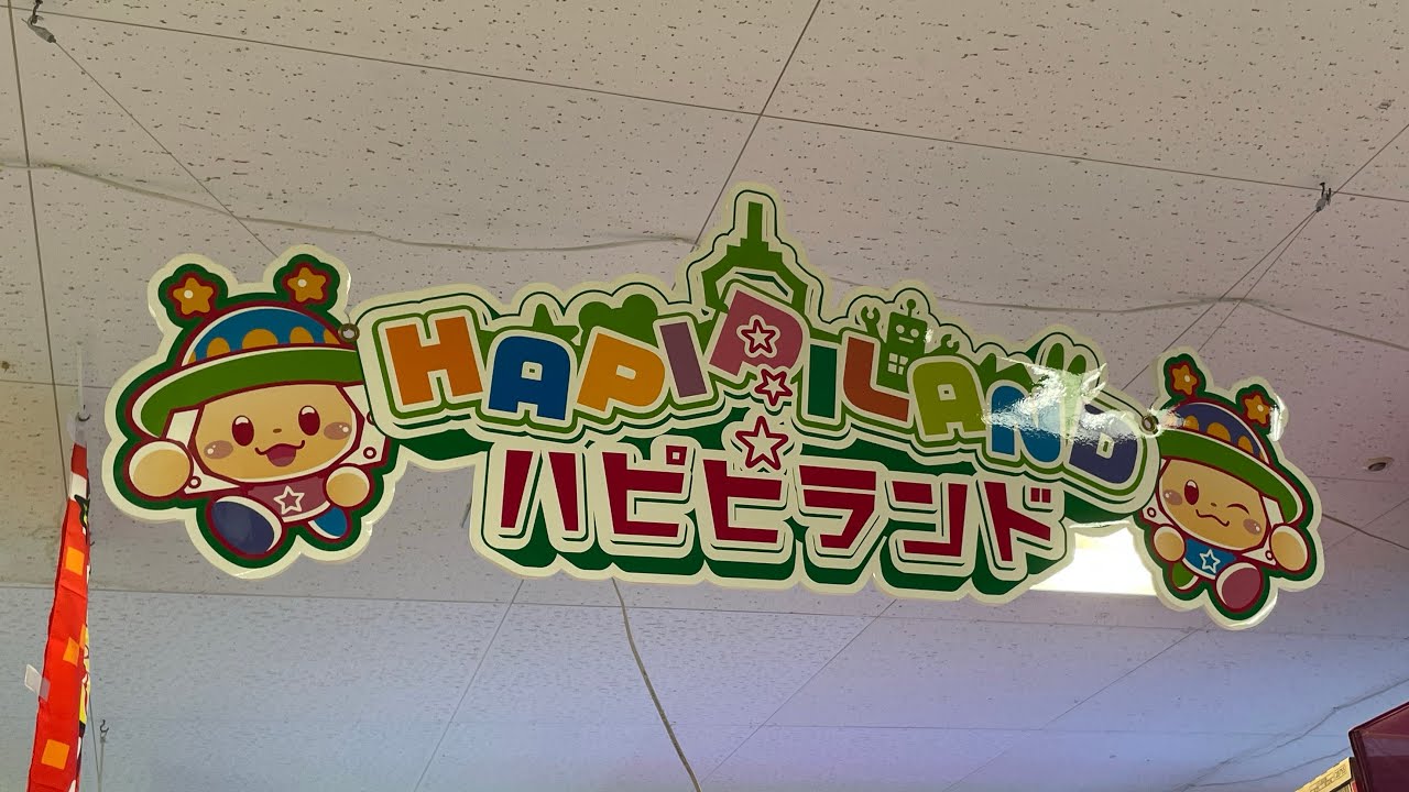ハピピランドこどもの国店でクレンゲーム撮影させていただきました　#ハピピランド#ベネクス#iクレーン#万代書店#クレンゲーム#UFOキャッチャー#おすすめ #バズれ #おすすめにのりたい #炎上 