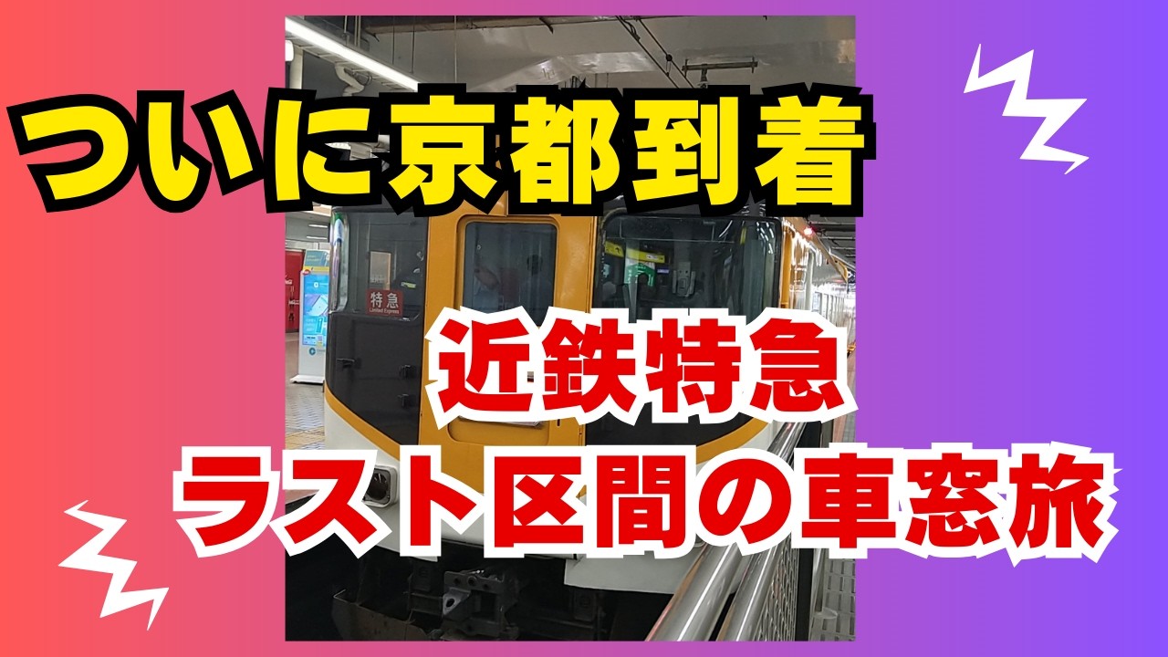 もうすぐ京都！近鉄特急で走るラスト区間の車窓　第三話【近鉄】【京都】【特急】【丹波橋】【ビスタカー】