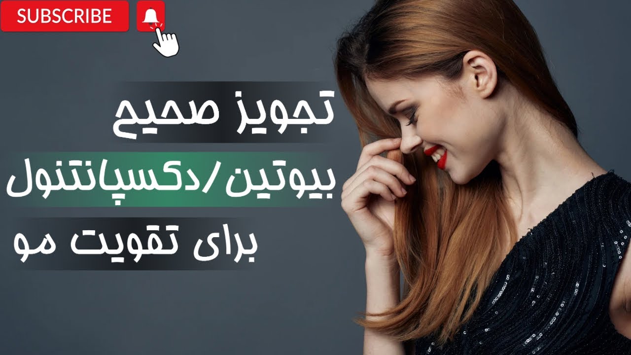 نحوه مصرف بیوتین،دکسپانتول برای توقف ریزش مو،دکتر امیرحسین قلمبُر