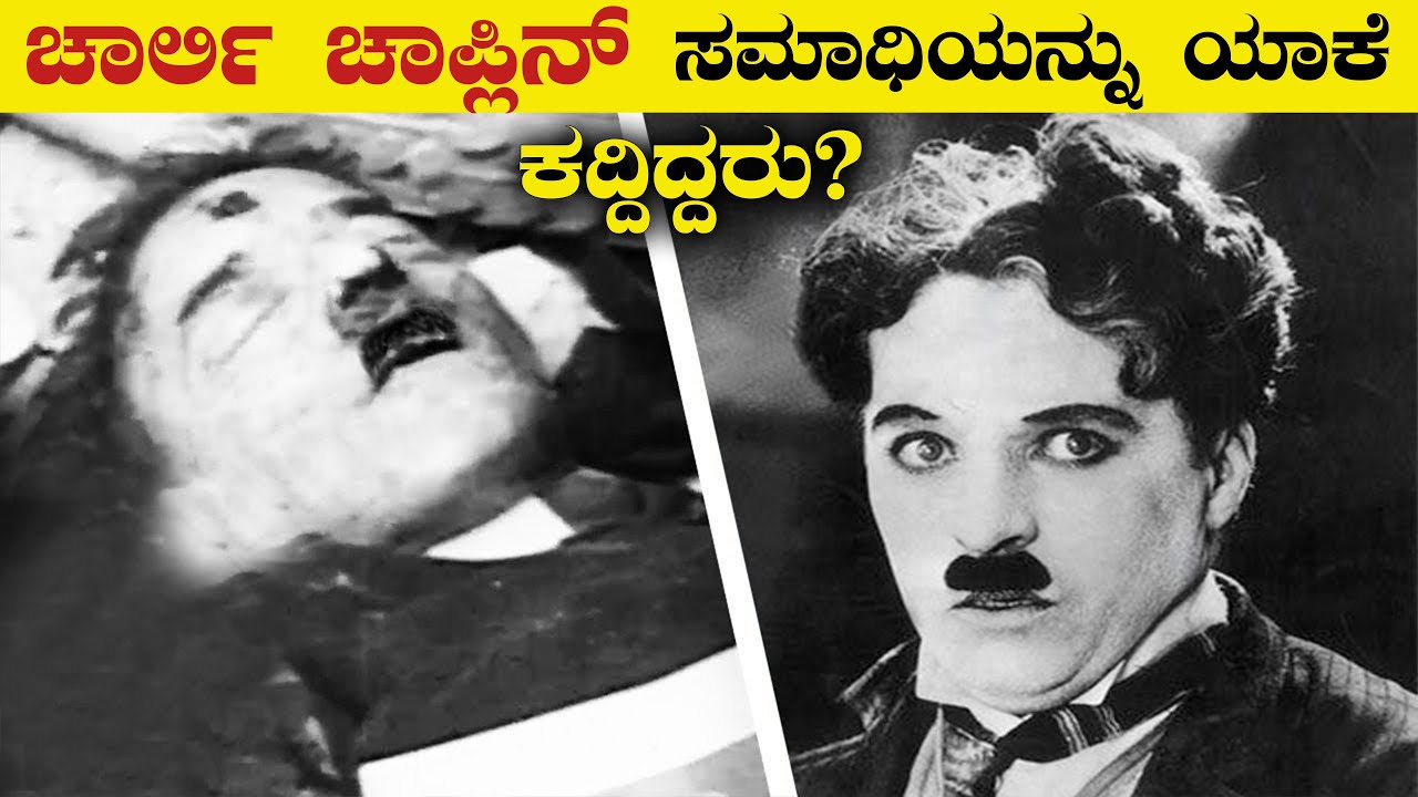 ಚಾರ್ಲಿ ಚಾಪ್ಲಿನ್ ಬಗ್ಗೆ ಯಾರಿಗೂ ತಿಳಿಯದ ವಿಷಯಗಳು | The Untold Story of Charlie Chaplin | Vismaya Vani