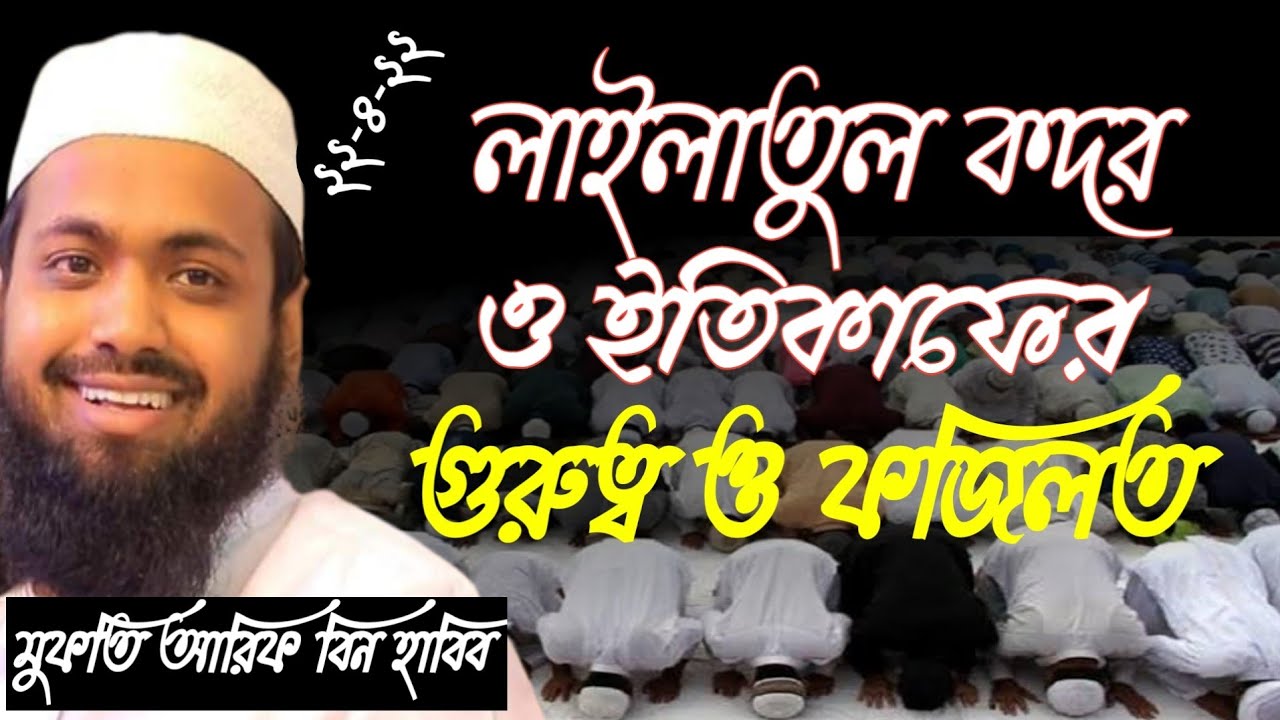লাইলাতুল কদর ও ইতিকাফের গুরুত্ব ও ফজিলত মুফতি আরিফ বিন হাবিব ওয়াজ qodorer namaz Mufti Arif Bin Habib