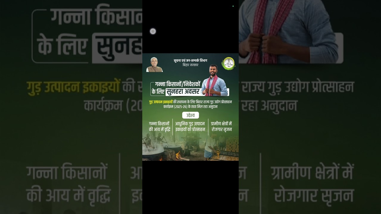 बिहार | गन्ना किसानों/निवेशकों के लिए सुनहरा अवसर | अनुदान | गुड़ उद्योग प्रोत्साहन