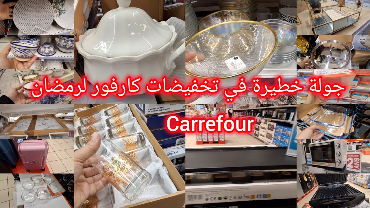 ⛔️جولة  خطيرة في عروض وتخفيضات💥 كارفور 🚨 carrefour 💥بمناسبة شهر رمضان المبارك، أواني وأجهزة منزلية 