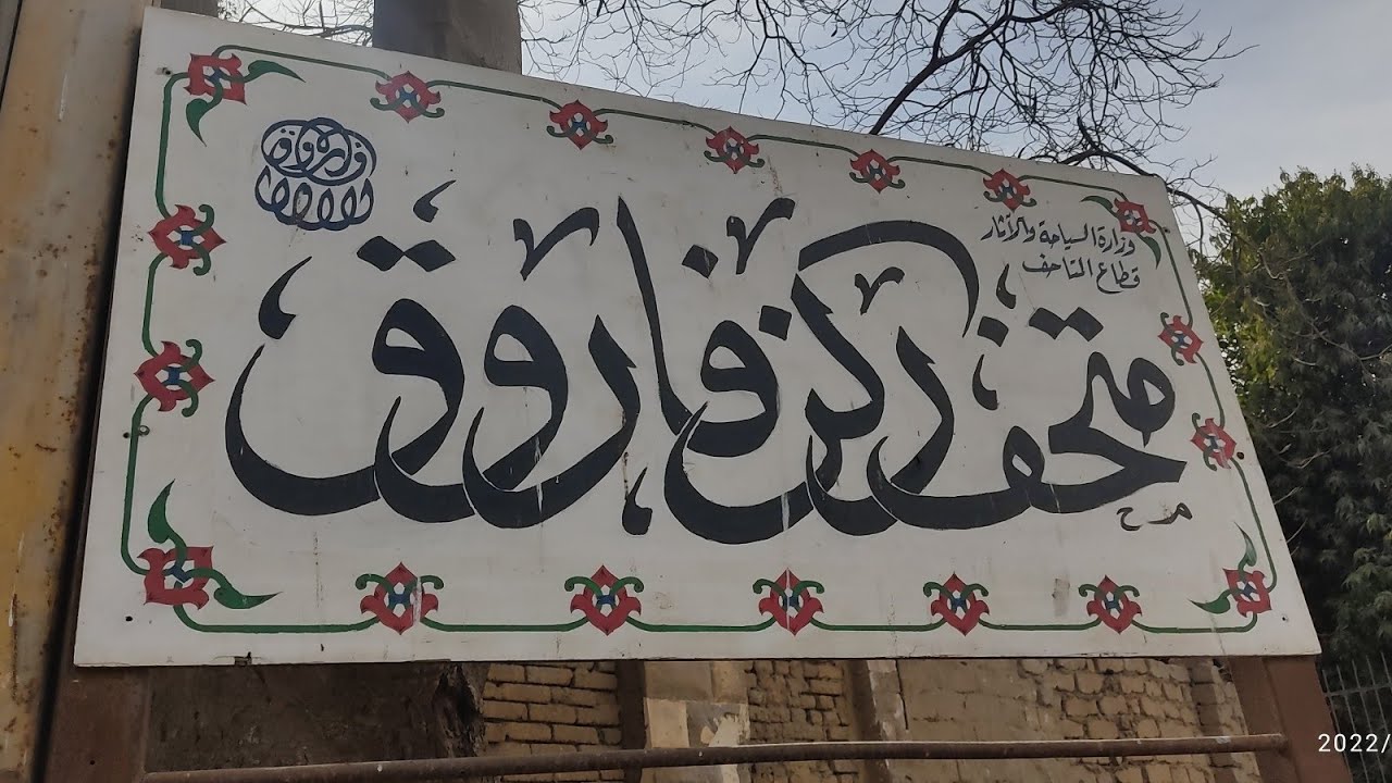 إستراحة الملك فاروق او ركن فاروق حلوان