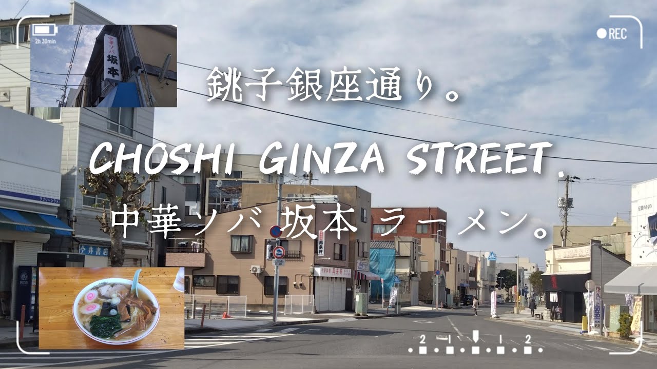 銚子銀座通り 中華ソバ 坂本 ラーメン。