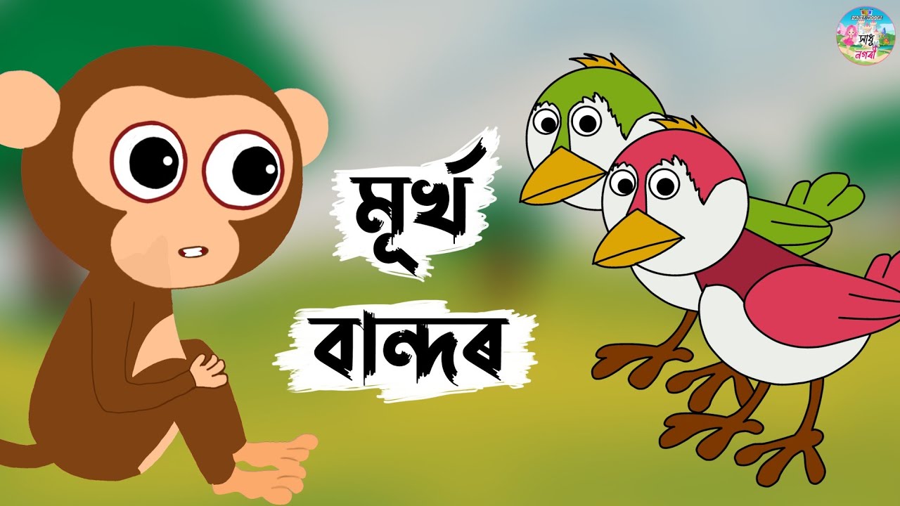 Assamese Story - মূৰ্খ বান্দৰ আৰু চৰাই | Murkho Bandor | panchatantar hadhu | moral stories