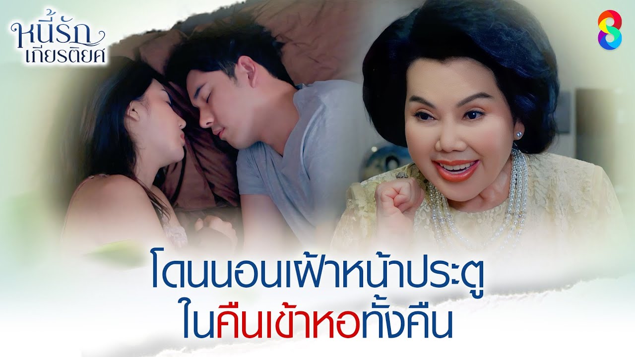 โดนนอนเฝ้าหน้าประตู ในคืนเข้าหอทั้งคืน | HIGHLIGHT หนี้รักเกียรติยศ EP.13 | ละครช่อง8