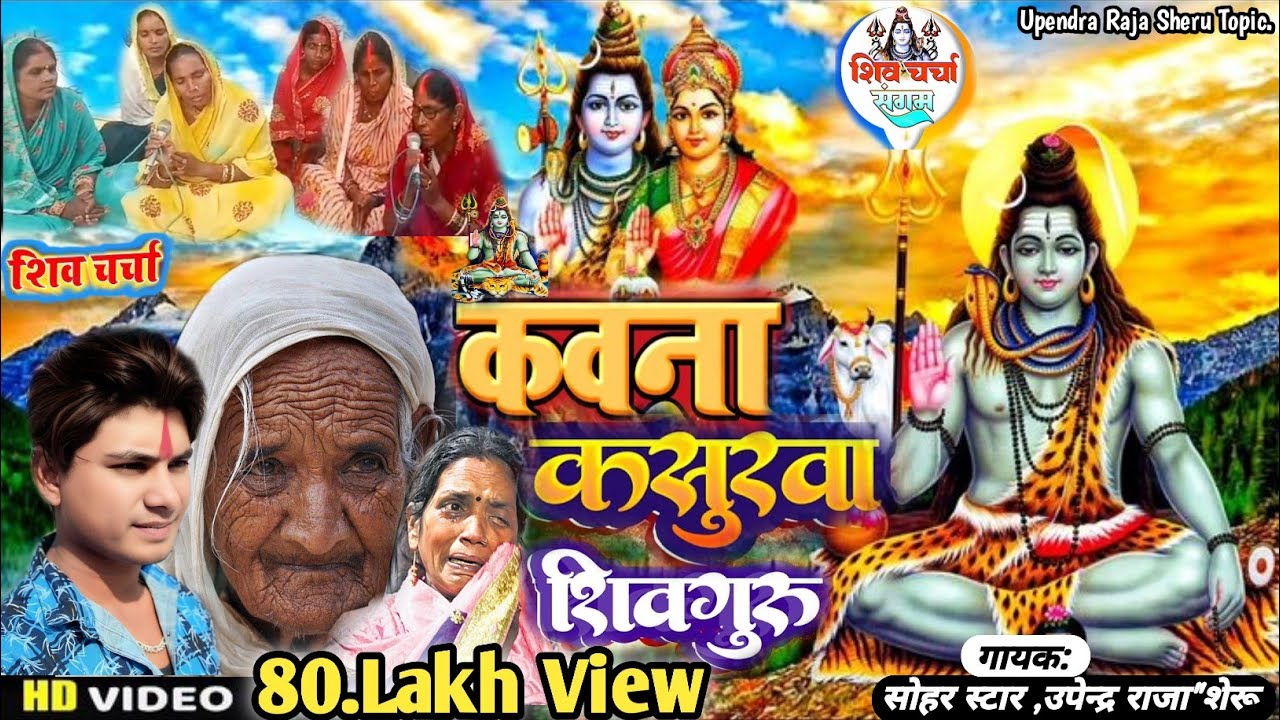 #video शिव चार्चा गीत | Bhojpuri New Shiv Charcha Song 