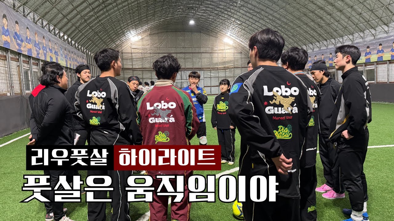 풋살은 움직임이다? 리우풋살 하이라이트!