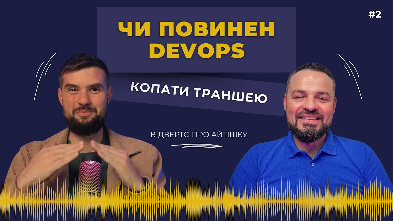 Хто такий DevOps? Про щоденні задачі, провали та несподівані виклики