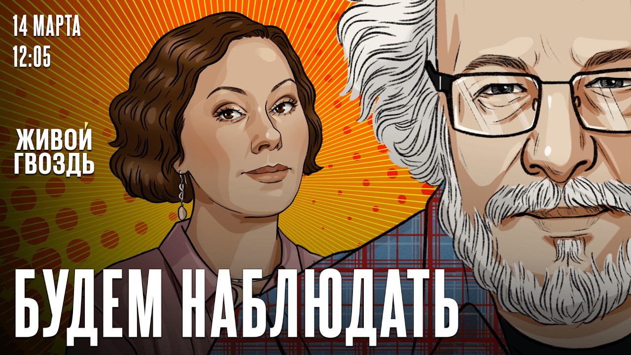 Алексей Венедиктов* и Ольга Журавлева / Будем наблюдать // 14.03.26