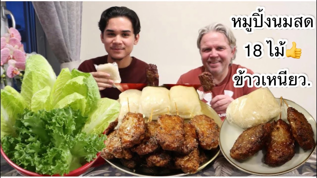 30-01-26 ใครกินได้กี่ไม้🫣⁉️หมูปิ้งนมสด18ไม้&ข้าวเหนียว😋