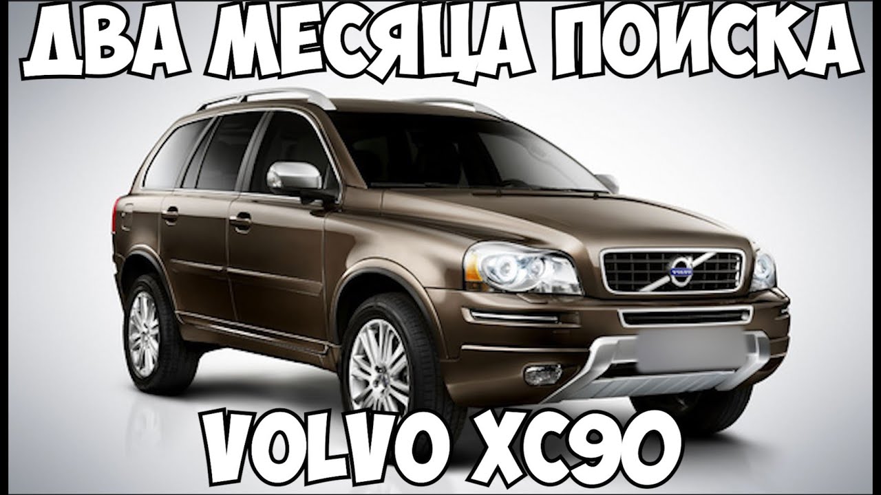 Два месяца поисков или Volvo XC90