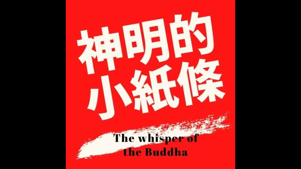 16-神明小紙條｜27首-李鄴侯白衣宰相