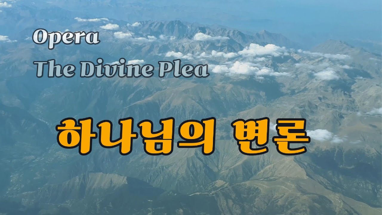 하나님은 왜 우리를 재판정으로 부르셨을까? | 하나님의 변론 (The Divine Plea) - 오페라 찬양