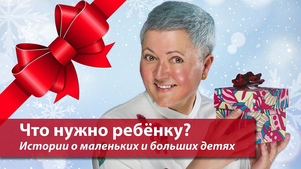 Что нужно ребенку? Истории о маленьких и больших детях