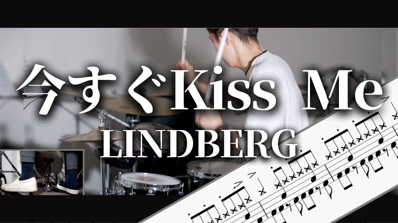 今すぐ Kiss Me　LINDBERG　Drum Cover　ドラム譜面　歌詞