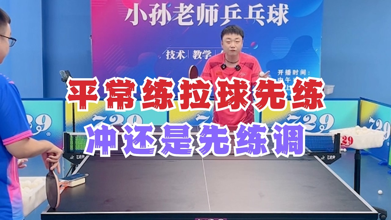 平常练拉球先练冲还是先练调