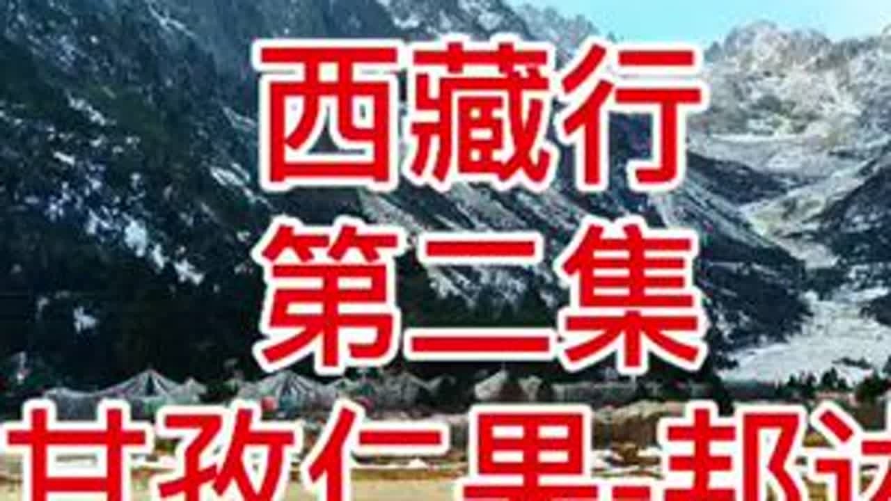 自驾西藏行第二集  早晨6点30出发德格到江达段317路况不好 路面不平，4点40到多拉多村214国道很新，过浪拉山垭口4554米 邦达镇住宿海拔4200米 行程570公里#风景都在路上 #西藏之旅