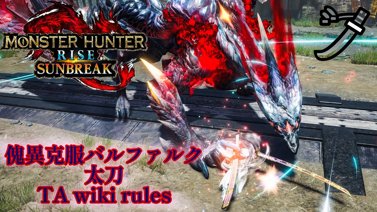 克服バルファルク太刀TA wiki rulesメイン⚠️リセ多め✨モンハンライズサンブレイク