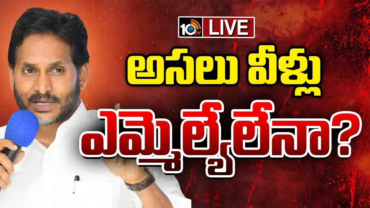 LIVE: జనసేన ఎమ్మెల్యే శ్రీధర్‌ ఘటనపై జగన్‌ రియాక్షన్‌ | Jagan Reaction on MLA Sridhar Incident |10tv
