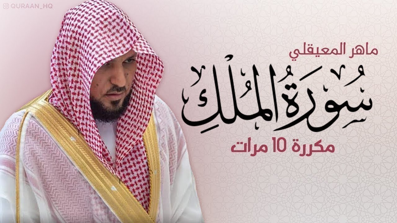 سورة الملك مكررة 10 مرات للحفظ بصوت القارئ ماهر المعيقلي   