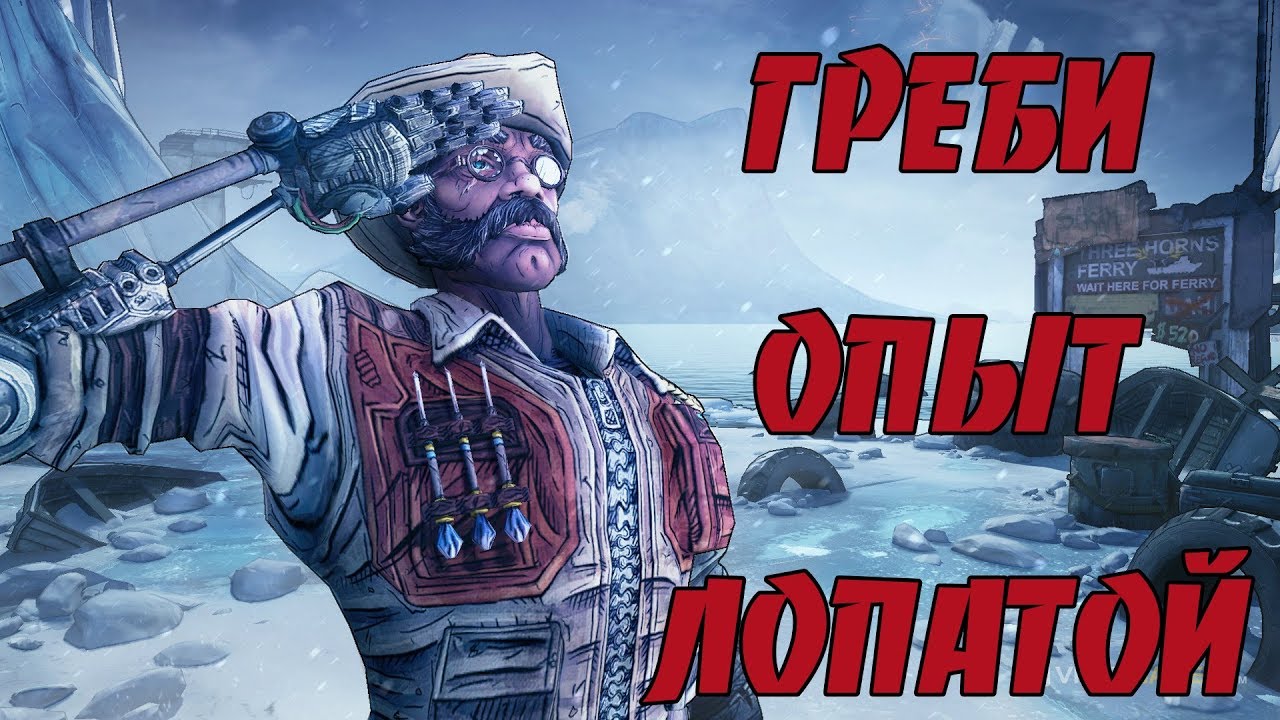 Borderlands 2 | Самый быстрый способ фарма опыта