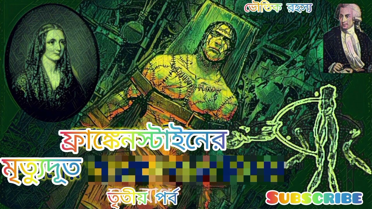 ফ্রেঙ্কনস্টাইনের মৃত্যুদূত |  পিটার ট্রিমেনি | তৃতীয় পর্ব  | ভৌতিক রহস্য #horror #story 