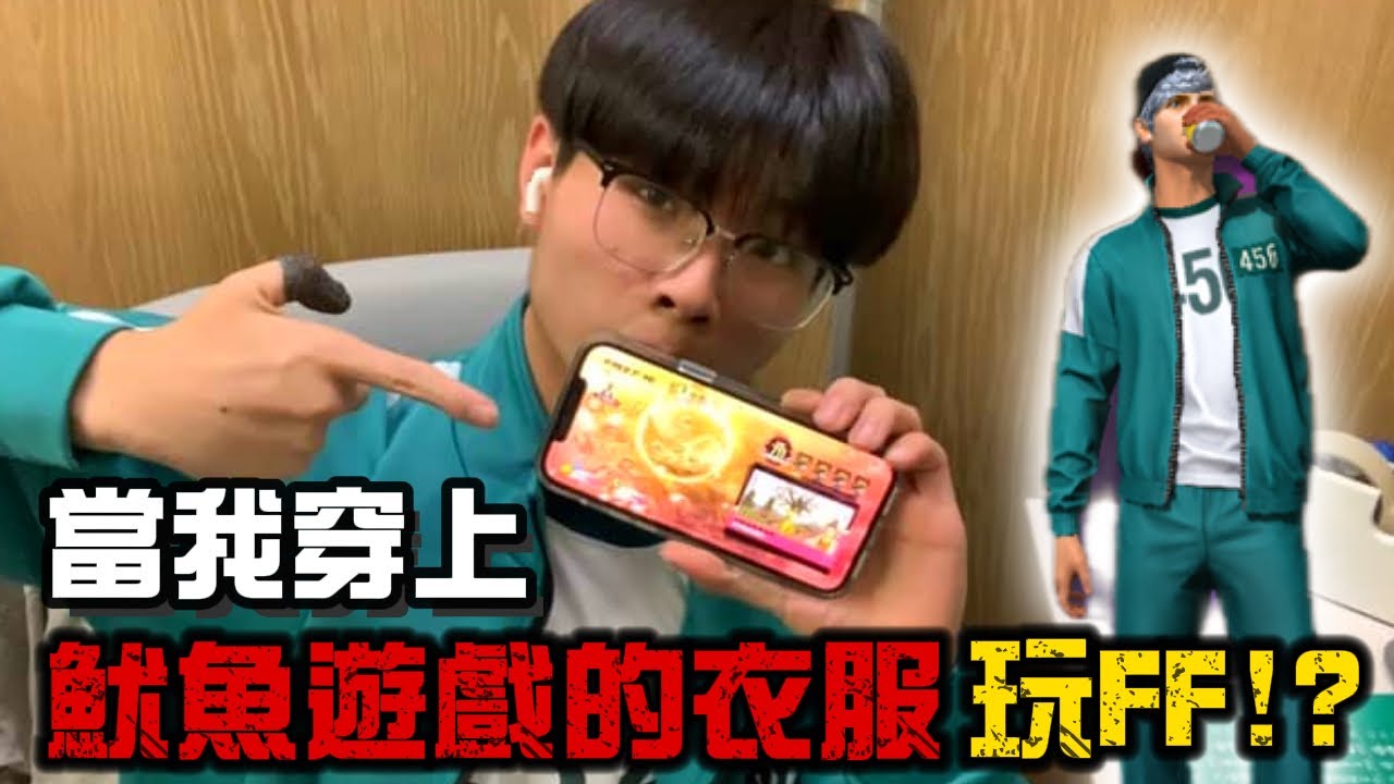 當我穿上官方寄給我的魷魚遊戲衣服遊玩FREE FIRE!? 這衣服也太帥了吧❤️‍🔥 [FREE FIRE X 魷魚遊戲］