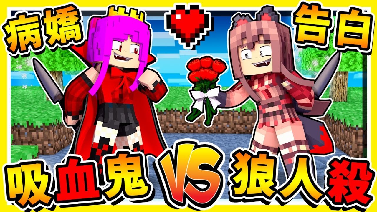 Minecraft 戀愛巴士❤狼人殺大改版😂 !! 自己選愛人【病嬌兄妹戀】!! 這告白太好笑了【吸血鬼⭐狼人殺】最後❤阿神的情侶❤超級神配合 !! 全字幕