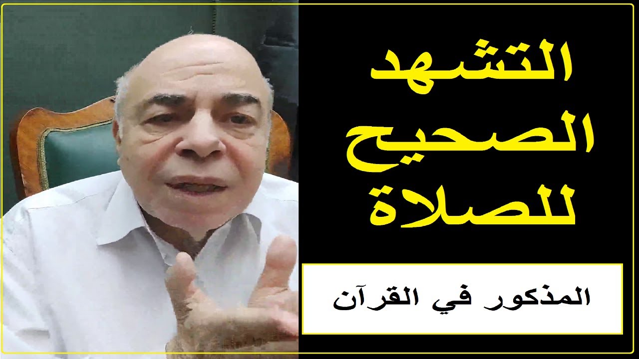 احمد عبده ماهر - التشهد الصحيح للصلاة