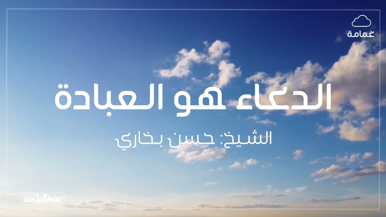 محاضرة الدعاء هو العبادة | حسن بخاري