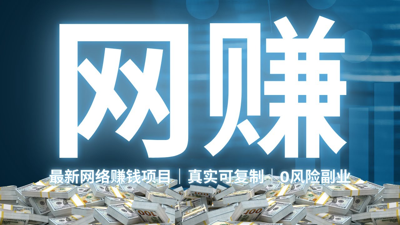 网赚｜偏门项目2025最新灰产赚钱方法！三分钟教你直接复刻收益2500USDT，真实可做、副业兼职首选！（做灰产的东叔）