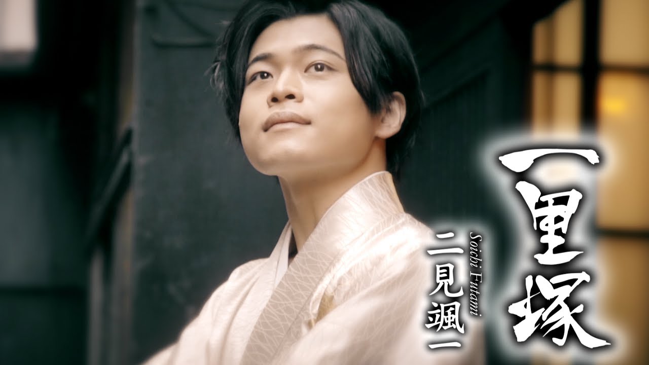 二見颯一「一里塚」MUSIC VIDEO（フルサイズVer）