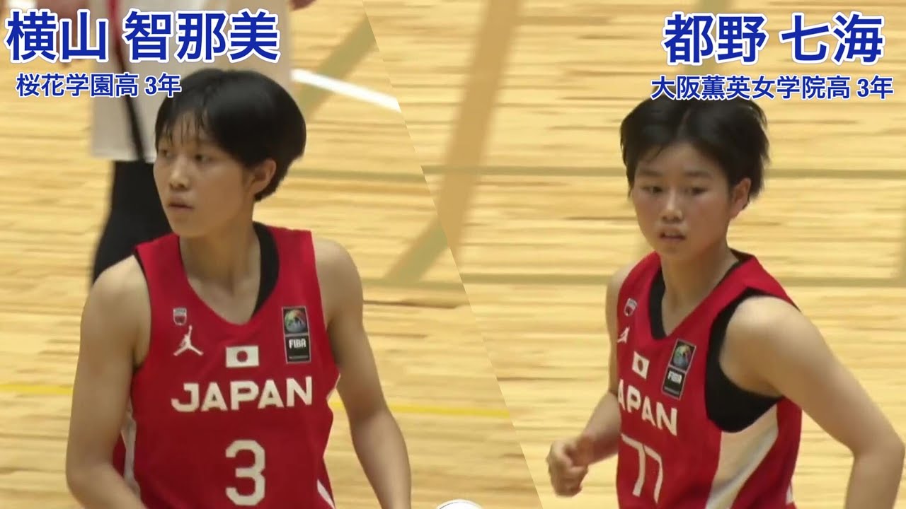 【U18日本代表を牽引する高校生ガード】横山智那美(#3 ) & 都野七海(#77)（2022.09.02 | Wリーグオータムカップ2022 | U18女子日本代表 vs 三菱電機）