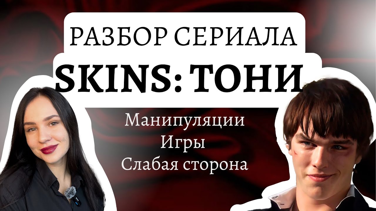 Разбора сериала Skins Тони. Как с нами играют в игры и манипулируют