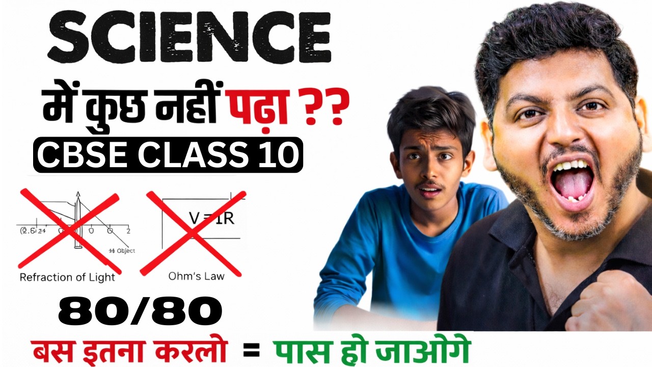 Class 10 Science | अब तक कुछ नहीं पढ़ा? 😱 बस इतना कर लो, पास हो जाओगे | Board Exam 2025-26