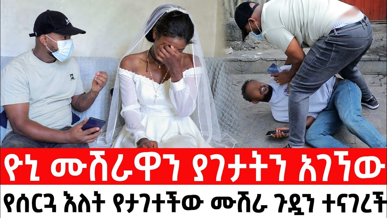 ዮኒ ሙሽራዋን ያገታትን አገኘውየሰርጓ እለት የታገተችው ሙሽራ ጉዷን ተናገረች