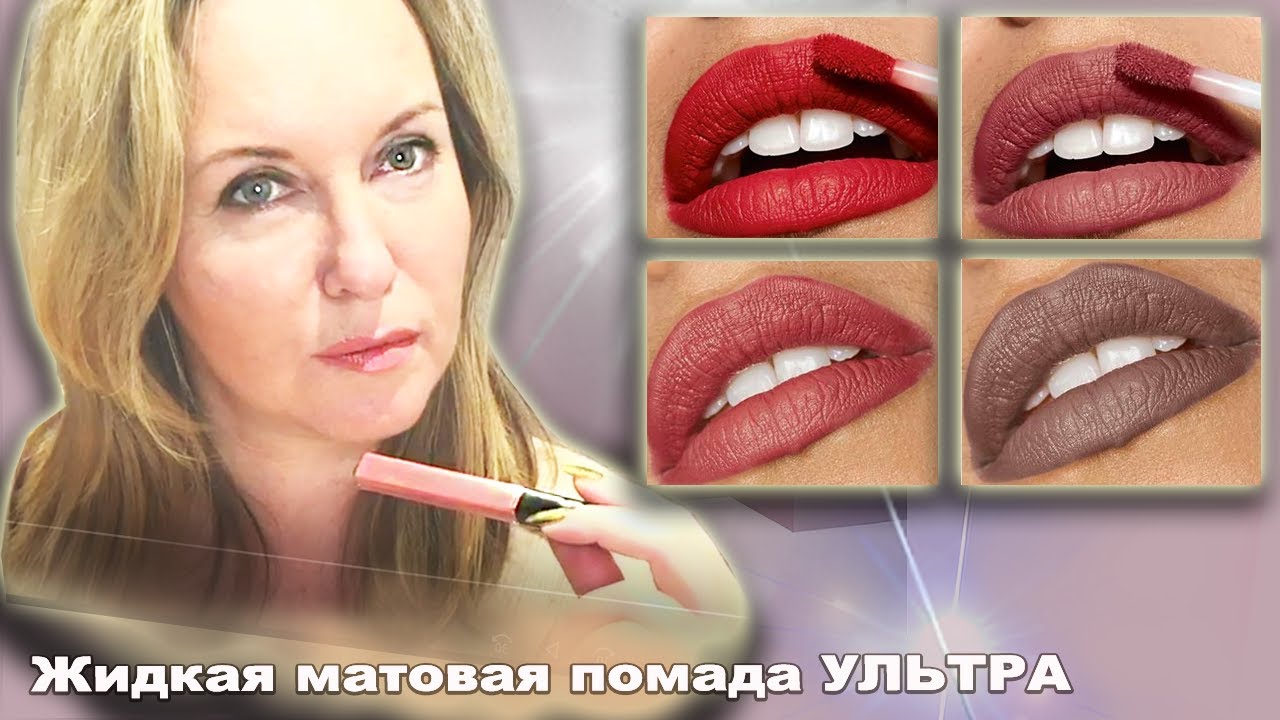 Увлажняющая жидкая губная помада Avon Ультра с матовым эффектом. Все оттенки!