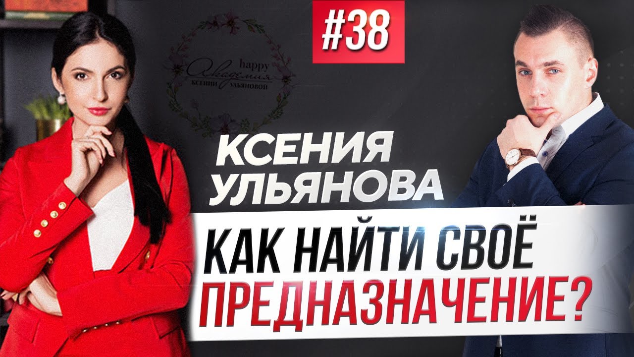 КАК НАЙТИ СВОЁ ПРЕДНАЗНАЧЕНИЕ? Чем заниматься и как реализовать себя в жизни? Ксения Ульянова.