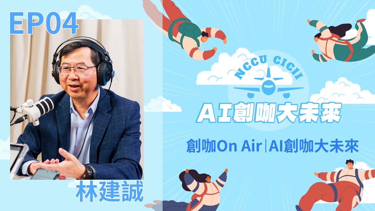 【創咖On Air】EP4 ｜政大產創總中心×AMD｜AI的未來趨勢與企業創新－未來社會需要的AI跨域人才 ft. AMD臺灣區商用業務處資深業務副總經理 林建誠先生