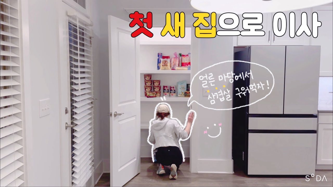 🇺🇸 일주일만에 이사짐 싸서 새집 들어가기 | 유홀 셀프이사 | 집들이 선물..?🎁 | 우리의 첫 뒷마당에서 삼겹살 구워먹기🥩