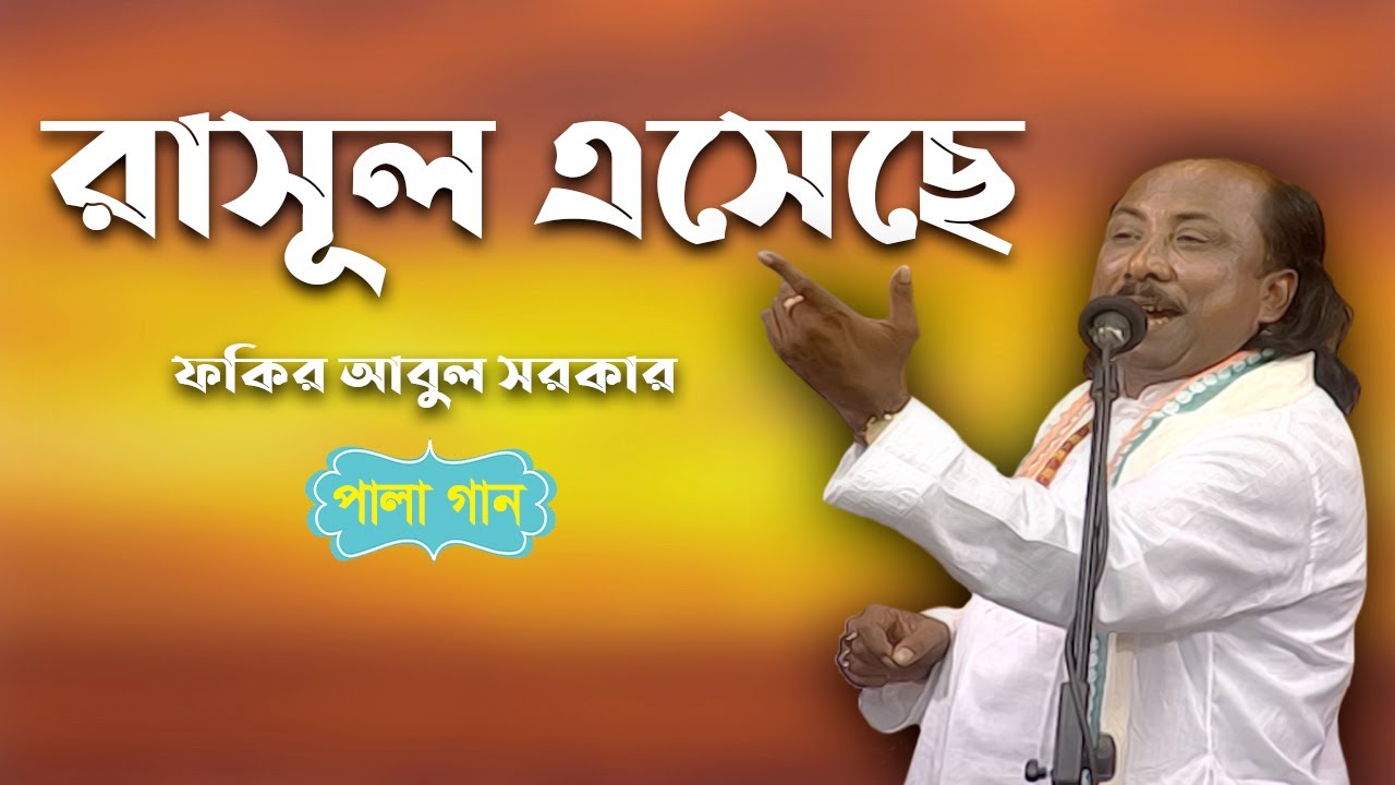 Pala Gan I রাসূল এসেছে I Fakir Abul Sarker I Banglavision Program