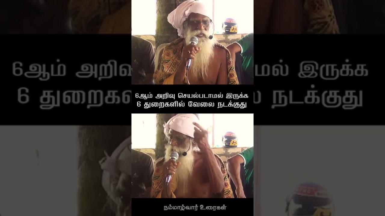 6 ஆம் அறிவு செயல்படாமல் இருக்க 6 துறைகளில் வேலை நடக்குது | நம்மாழ்வார் உரைகள் | Nammalvar Speech