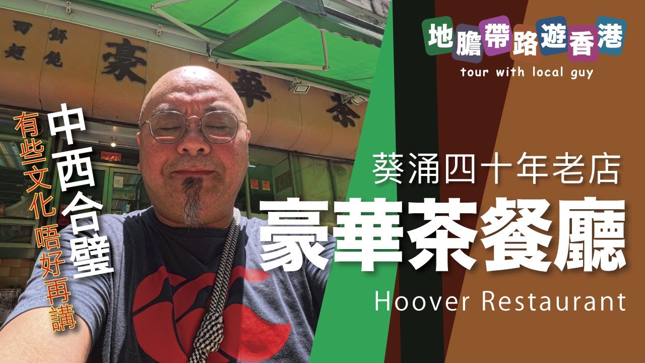 【地膽帶路遊香港】豪華茶餐廳 葵涌四十年老店 再去光輝圍搵好嘢食 經濟學者唔好講文化 特別係