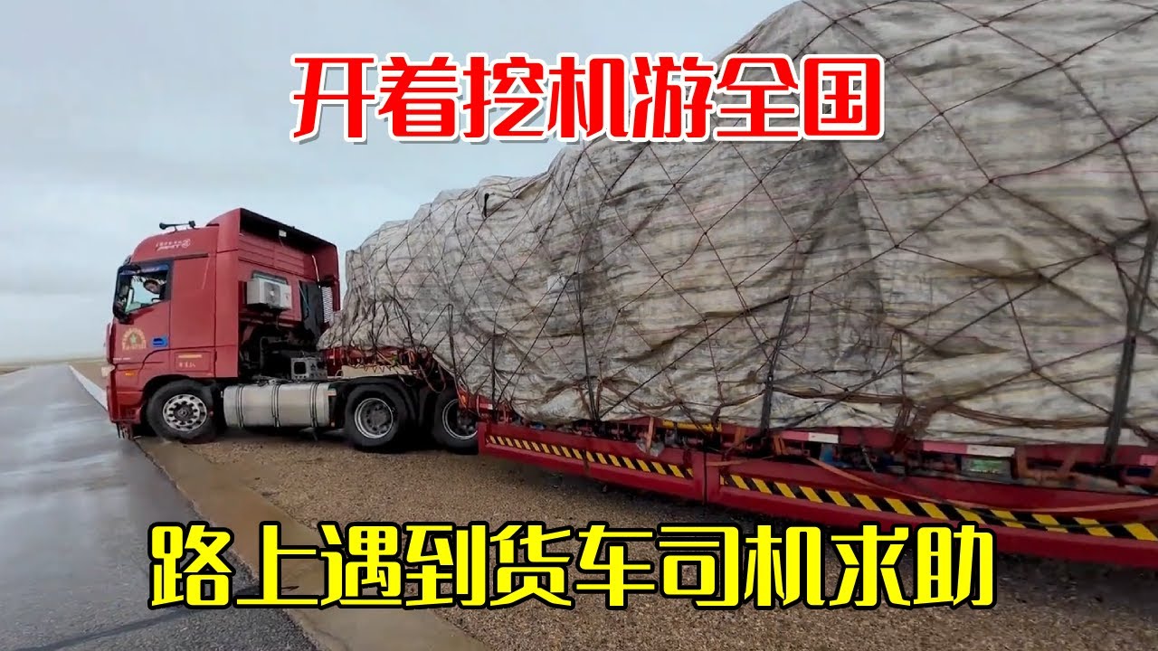 去西藏的路上遇到货车司机求助！开着挖机游全国，货车超载转弯困难来求助【挖机小何vlog】